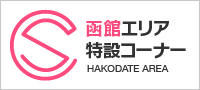 函館エリア 特設コーナー HAKODATE AREA