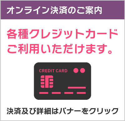 オンライン決済のご案内 簡単!安心!オンライン決済 上記4種類のカードがご利用可能 ENTER