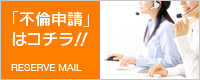 「ご予約」はコチラ!! RESERVE MAIL