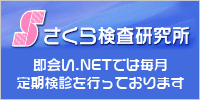 さくら検査研究所 即会い奥様では毎月 定期検診を行っております