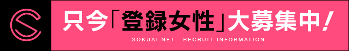 只今「登録女性」大募集中！