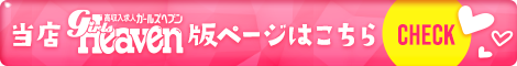 ガールズヘブン 即会い.net 札幌店