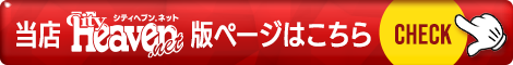 ヘブン 即会い.net 札幌店