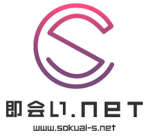 即会い.net www.sokuai-s.net