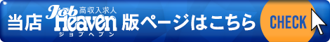 ジョブヘブン 即会い.net 札幌店