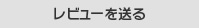 レビューを送る