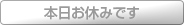 本日お休みです